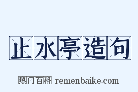 止水亭造句是什么意思的图片
